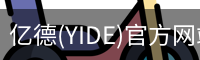 亿德(YIDE)官方网站 - 值得信赖的体育娱乐品牌